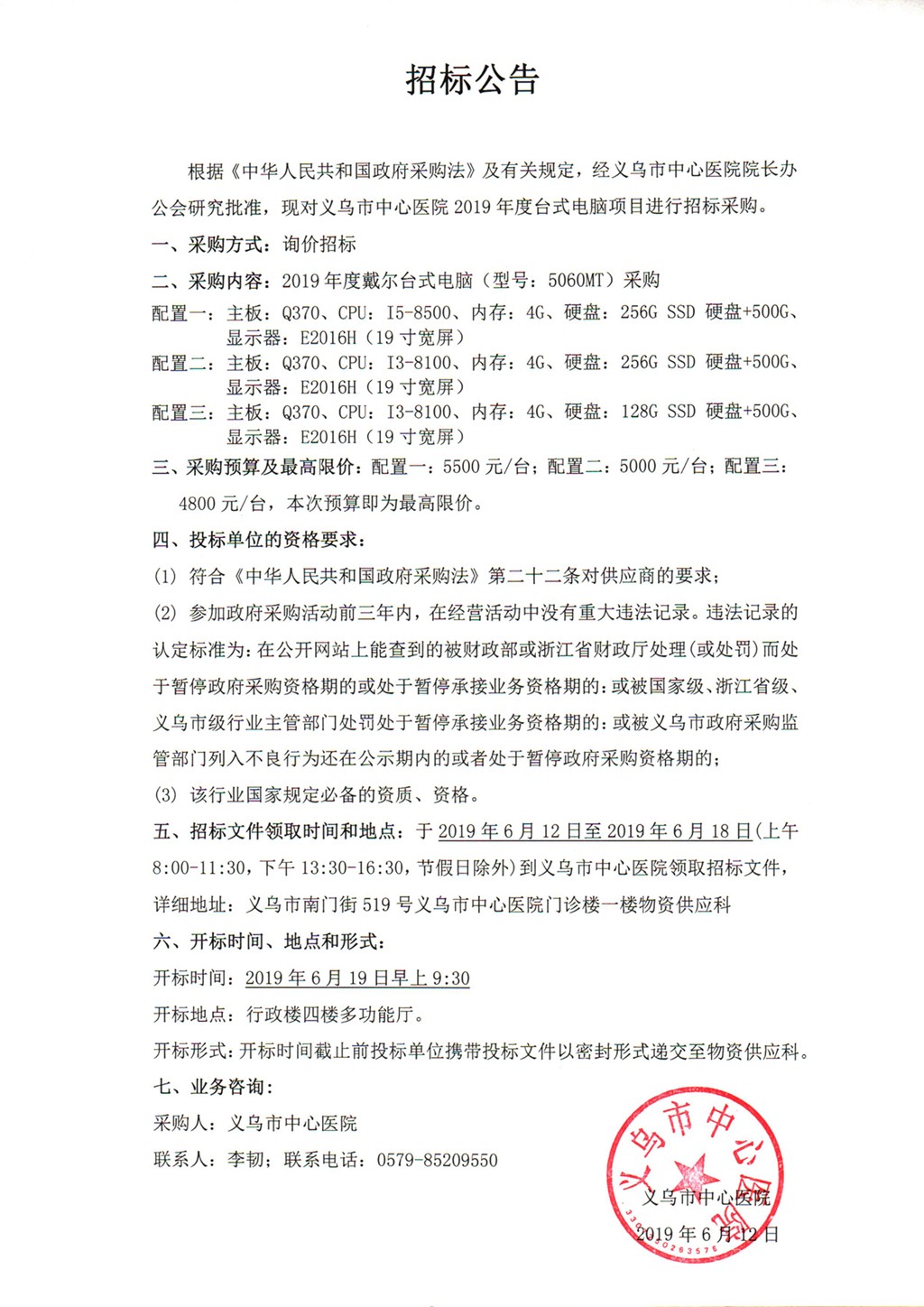 义乌市中心医院台式电脑招标公告.jpg